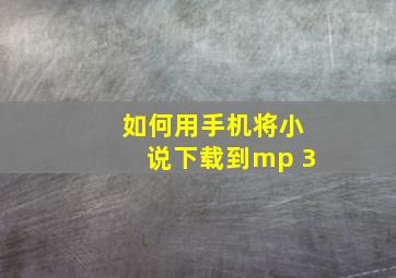 如何用手机将小说下载到mp 3